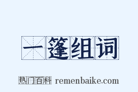 一篷组词是什么意思的图片